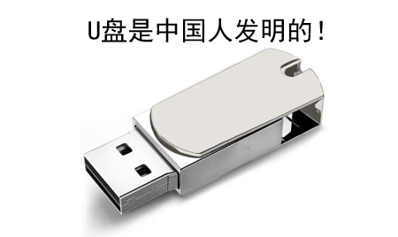你知道嗎？U盤竟然是中國人發明的！